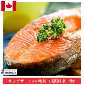 キングサーモンの塩鮭 尾頭付き 2kg お取り寄せ カナダ土産 めちゃうま最高の一品！ このボリューム 激安 鮭 サケ カナダ産 ビールに良く合う！ お歳暮 熨斗OK