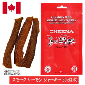 スモーク サーモン ジャーキー 30g お得セット カナダ 鮭の燻製 最高級品が激安 3本入り 日本語表示シール 剥がし