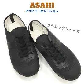 アサヒ ASAHI 504クラシック シューズランニング メンズ スニーカーキャンバス ブラック 黒黒日本製 JAPAN