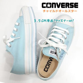 コンバース チャイルド オールスターN チャンキーライン ジップ オックスCONVERSE CHILD ALLSTARN CHUNKYLINE Z OX厚底 キャンバス ファスナー付きキッズ ジュニア スニーカーM ブルー