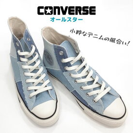 コンバース オールスターデニム パッチワーク HIALL STAR DENIM PATCHWORK HIカップインソール リアクト2.0ジーンズ メンズ スニーカー紳士 男性 ハイカットライトブルー