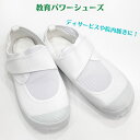 教育 パワーシューズメンズ メッシュ マジックテープリハビリ デイサービス 上履き うちばき 学校内新日本教育シューズホワイト 白白