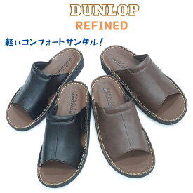 ダンロップ リファインド S605DANLOP REFINED DCS605メンズ コンフォート サンダルオフイス ソフト コンフォート サンダル事務所 うち履き 軽量設計ブラック 黒 ブラウン 茶