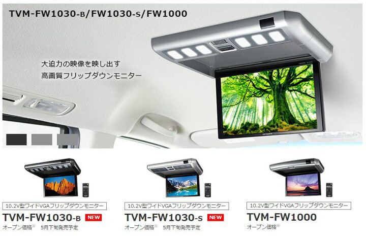 楽天市場 カロッツェリア10 2v型フリップダウンモニターtvm Fw1030 S ｃａｒ電倶楽部 楽天市場店