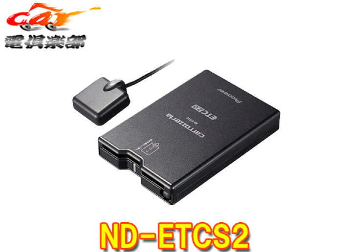 楽天市場】カロッツェリアcarrozzeriaナビ連動ETC2.0ユニットND-ETCS2 