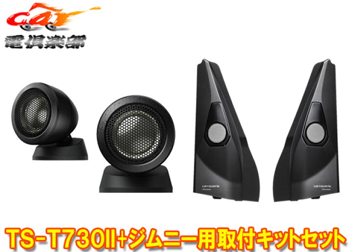 楽天市場】【取寄商品】carrozzeriaカロッツェリアTS-T730II+UD-K301チューンアップトゥイーター+ジムニー/ジムニーシエラ用 取付キットセット : car電倶楽部 楽天市場店 楽天市場】【取寄商品】carrozzeriaカロッツェリアTS-T730II+UD-K301チューンアップトゥイーター+ジムニー/ジムニーシエラ用 取付キットセット : car電倶楽部 楽天市場店