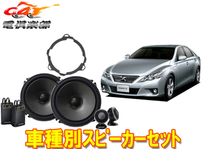 楽天市場】【取寄商品】アルパイン18cmセパレートスピーカーX-181S+130 