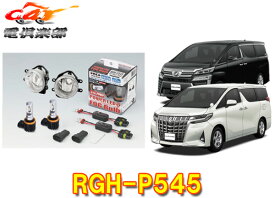 【取寄商品】RG(レーシングギア)RGH-P545アルファード/ヴェルファイア(H27.1～)30系用LEDフォグ交換用灯具キット6000K(ホワイト)