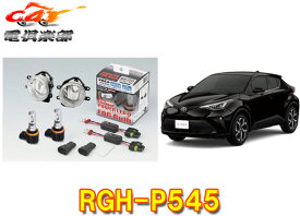 【取寄商品】RG(レーシングギア)RGH-P545トヨタC-HR(H28.12～R1.9)ZYX10/NGX50系用LEDフォグ交換用灯具キット6000K(ホワイト)