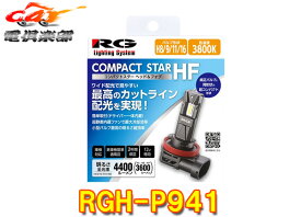【取寄商品】RGレーシングギアRGH-P941コンパクトスターヘッド&フォグH8/H9/H11/H16・3800K/4400lm車検対応12V専用
