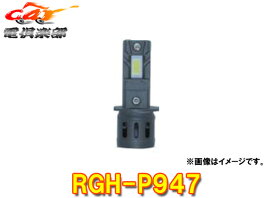 【取寄商品】RGレーシングギアRGH-P947コンパクトスターヘッド&フォグH3・3800K/3600lm車検対応12V専用