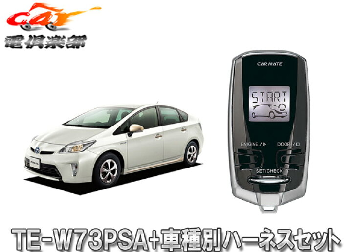 楽天市場】【取寄商品】【スペアキー取付不要】カーメイトTE-W73PSA+ 