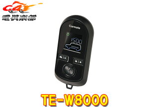 【取寄商品】カーメイトTE-W8000長距離無線通信技術(LoRa)採用/アンサーバック/車内温度表示/エコモード対応リモコンエンジンスターター