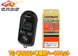 【取寄商品】カーメイトTE-W8000+TE26デュアリス(H19.5～H26.3)イモビライザー無し車用エンジンスターター+ハーネスセット