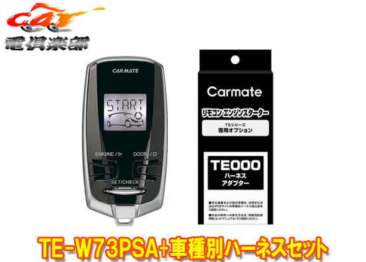 楽天市場】【取寄商品】【スペアキー不要】カーメイトTE-W73PSA+TE155  