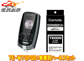 【取寄商品】カーメイトTE-W73PSB+TE159フィットハイブリッドGP5/GP6型(H25.9～H29.6)用エンジンスターター+ハーネスセット