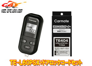 【取寄商品】カーメイトTE-L60PSXタントLA650S/LA660S型(R2.12〜)プッシュスタート車用エンジンスターター+ドアロックアダプターTE404