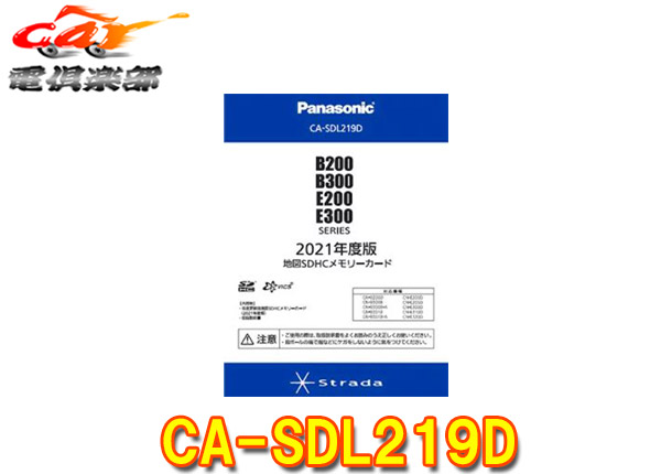 Panasonicパナソニック CA-SDL219D 最新 B200 B300 在庫一掃売り切りセール B301 E300 E205 E200 E320シリーズ用2021年度版地図更新SDHCメモリーカード E310
