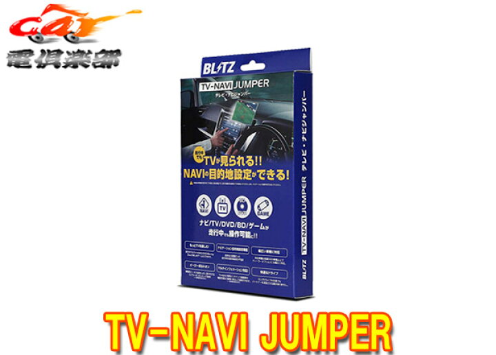 ブリッツ/BLITZ テレビナビジャンパー TV切替タイプ NCT49 レクサス 