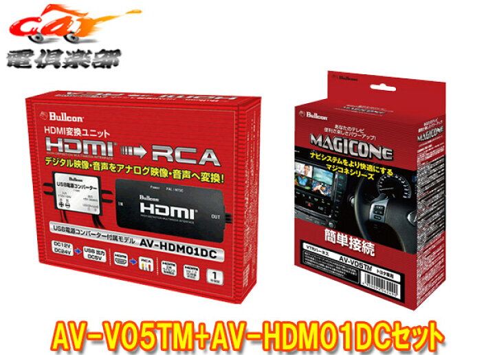 楽天市場】【取寄商品】BullconマジコネAV-V05TM+AV-HDM01DCトヨタ純正 