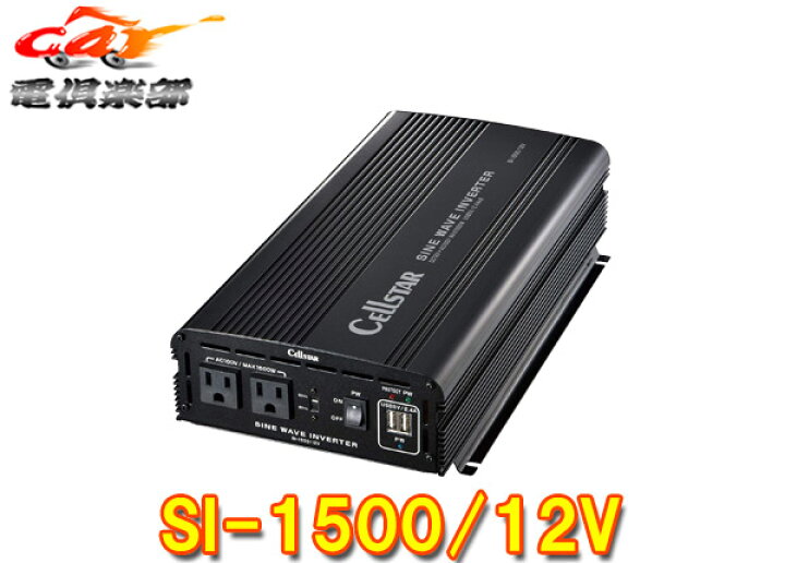 楽天市場】【取寄商品】CELLSTARセルスターSI-1500/12Vパワー 