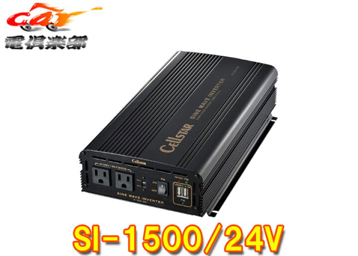 楽天市場】【取寄商品】CELLSTARセルスターSI-1500/24Vパワー 