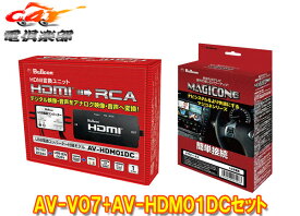 【取寄商品】BullconマジコネAV-V07+AV-HDM01DCトヨタ純正ディスプレイオーディオ用外部入力VTRハーネス+HDMI変換ユニットセット