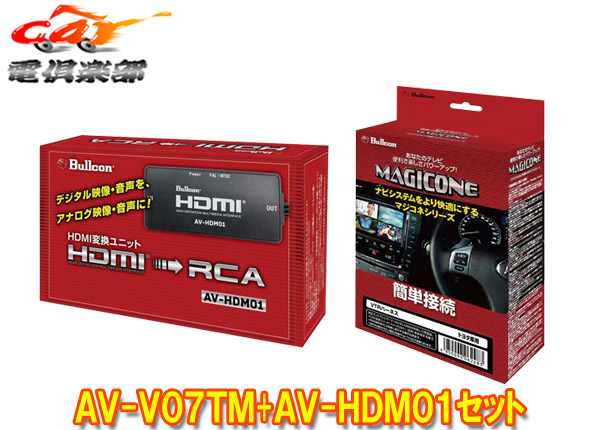 最安値に挑戦 BullconマジコネAV-V07TM+AV-HDM01トヨタ純正ディスプレイオーディオ用外部入力VTRハーネス 切替タイプ +HDMI変換ユニット 税込