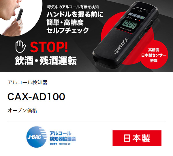 ケンウッド アルコールチェッカー CAX-AD100 cax-ad100 アルコール検知器 JVCケンウッド 日本製 KENWOOD