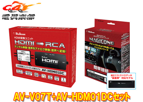 BullconマジコネAV-V07T+AV-HDM01DCヴェルファイア30系ディスプレイオーディオ CD 【お年玉セール特価】 DVDデッキ有り車 値段が激安 用HDMI入力追加VTRハーネスセット