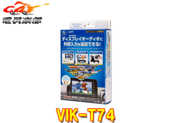 【在庫有】データシステム VIK-T74 トヨタ ディスプレイオーディオに外部入力端子を追加できる！ビデオ入力ハーネスキット　VIK-T74 データシステム VIK-T74 ビデオ入力ハーネスキット（TOYOTAディスプレイオーディオ用）VIKT74 2025