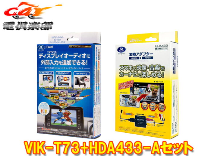 楽天市場】【取寄商品】データシステムVIK-T73+HDA433-A 