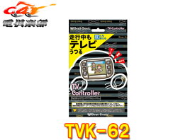 【取寄商品】ビートソニックTVK-62レクサスLS600h/LS600hL/LS460/LS460L(40系H24.10～H29.10)純正ナビ用テレビコントローラー