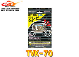 【取寄商品】ビートソニックTVK-70レクサスLS500/LS500h(50系H29.10～)純正ナビ用テレビコントローラー