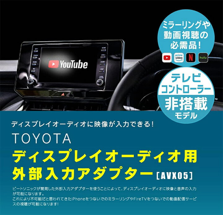 楽天市場】【取寄商品】ビートソニックAVX05+IF36トヨタ純正 