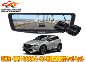�y��񏤕i�z�A���p�C��DVR-DM1000A2-IC+KTX-M01-CX3-DK�h���C�u���R�[�_�[����10�^�f�W�^���~���[+CX-3(R6/2�`)�p��t�L�b�g�Z�b�g