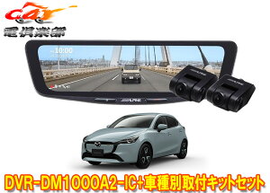 �y��񏤕i�z�A���p�C��DVR-DM1000A2-IC+KTX-M01-M2-DJ�h�����R����10�^�f�W�^���~���[+�f�~�I/MAZDA2(H30/8�`)�p��t�L�b�g�Z�b�g