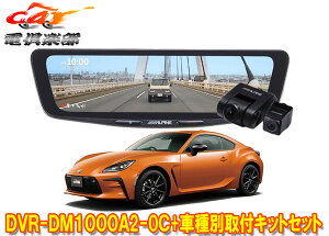 �y��񏤕i�z�A���p�C��DVR-DM1000A2-OC+KTX-M01-A1L�h�����R����10�^�f�W�^���~���[+�g���^GR86(ZN8�n)�p��t�L�b�g�Z�b�g