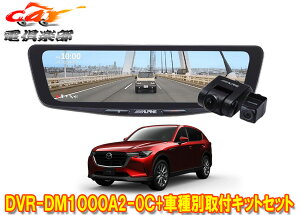 �y��񏤕i�z�A���p�C��DVR-DM1000A2-OC+KTX-M01-MZ1�h�����R����10�^�f�W�^���~���[+�}�c�_CX-60(R4/9�`)�p��t�L�b�g�Z�b�g