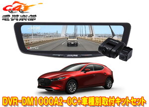 �y��񏤕i�z�A���p�C��DVR-DM1000A2-OC+KTX-M01-MZ1�h�����R����10�^�f�W�^���~���[+�}�c�_MAZDA3(R1/5�`)�p��t�L�b�g�Z�b�g