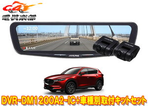 �y��񏤕i�z�A���p�C��DVR-DM1200A2-IC+KTX-M01-CX5-KF�h���C�u���R�[�_�[����12�^�f�W�^���~���[+�}�c�_CX-5(KF�n)�p��t�L�b�g�Z�b�g
