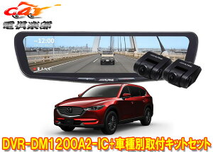 �y��񏤕i�z�A���p�C��DVR-DM1200A2-IC+KTX-M01-CX8-KG�h���C�u���R�[�_�[����12�^�f�W�^���~���[+�}�c�_CX-8(KG�n)�p��t�L�b�g�Z�b�g