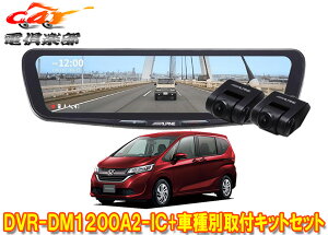 �y��񏤕i�z�A���p�C��DVR-DM1200A2-IC+KTX-M01-FR-56�h�����R����12�^�f�W�^���~���[+�t���[�hGB5/GB6�n(H28/9�`R1/10)�p�L�b�g�Z�b�g