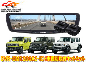 �y��񏤕i�z�A���p�C��DVR-DM1200A2-IC+KTX-M01-JI-64-2�h�����R����12�^�f�W�^���~���[+�W���j�[/�V�G��/�m�}�h(JB64W/JB74W/JC74W)SET