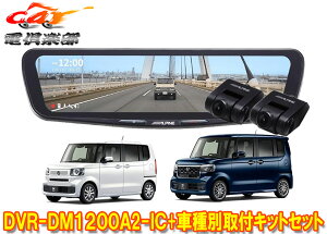 �y��񏤕i�z�A���p�C��DVR-DM1200A2-IC+KTX-M01-NB-56�h�����R����12�^�f�W�^���~���[+�z���_N-BOX(JF5/JF6�n)�p��t�L�b�g�Z�b�g