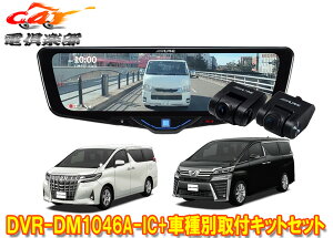 �y��񏤕i�z�A���p�C��DVR-DM1046A-IC+KTX-M01-AV-30�h�����R����10�^�f�W�^���~���[+�A���t�@�[�h/���F���t�@�C�A(30�n)�p�L�b�g�Z�b�g
