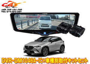 �y��񏤕i�z�A���p�C��DVR-DM1046A-IC+KTX-M01-CX3-DK�h���C�u���R�[�_�[����10�^�f�W�^���~���[+CX-3(R6/2�`)�p��t�L�b�g�Z�b�g