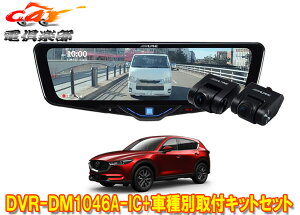 �y��񏤕i�z�A���p�C��DVR-DM1046A-IC+KTX-M01-CX5-KF�h���C�u���R�[�_�[����10�^�f�W�^���~���[+�}�c�_CX-5(KF�n)�p��t�L�b�g�Z�b�g