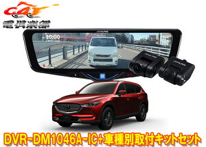 �y��񏤕i�z�A���p�C��DVR-DM1046A-IC+KTX-M01-CX8-KG�h���C�u���R�[�_�[����10�^�f�W�^���~���[+�}�c�_CX-8(KG�n)�p��t�L�b�g�Z�b�g