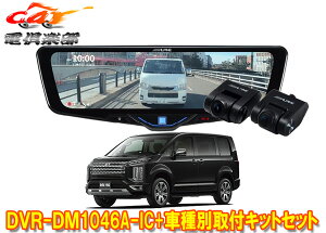 �y��񏤕i�z�A���p�C��DVR-DM1046A-IC+KTX-M01-D5-1�h�����R����10�^�f�W�^���~���[+�f���JD:5(CV1W)M-Selection�t�ԗp��t�L�b�g�Z�b�g